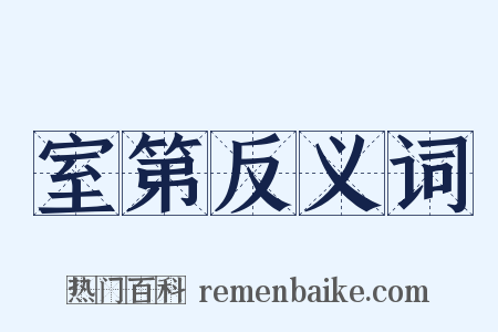 室第反义词是什么意思的图片